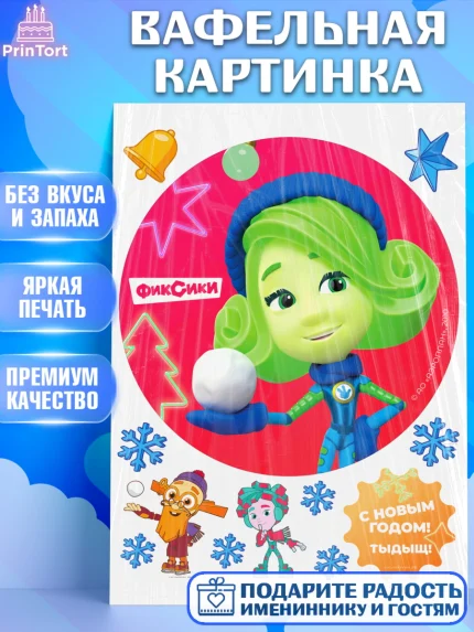 Вафельная картинка, Фиксики, Симка, Нолик, Папус, Файер, Мася, Дедус, Шпуля, Девочка, Новый год, арт. PT219580
