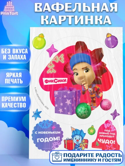 Вафельная картинка, Фиксики, Симка, Нолик, Папус, Файер, Мася, Дедус, Шпуля, Девочка, Новый год, арт. PT219582