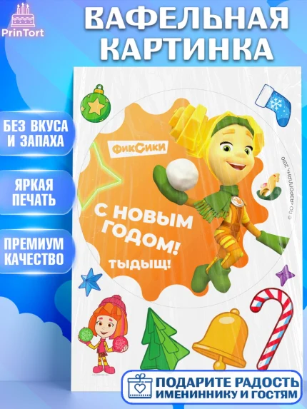 Вафельная картинка, Фиксики, Симка, Нолик, Папус, Файер, Мася, Дедус, Шпуля, Девочка, Новый год, арт. PT219583