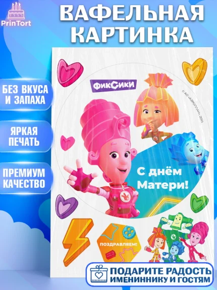 Вафельная картинка, Фиксики, Симка, Нолик, Папус, Файер, Мася, Дедус, Шпуля, Девушка, День матери, арт. PT219585