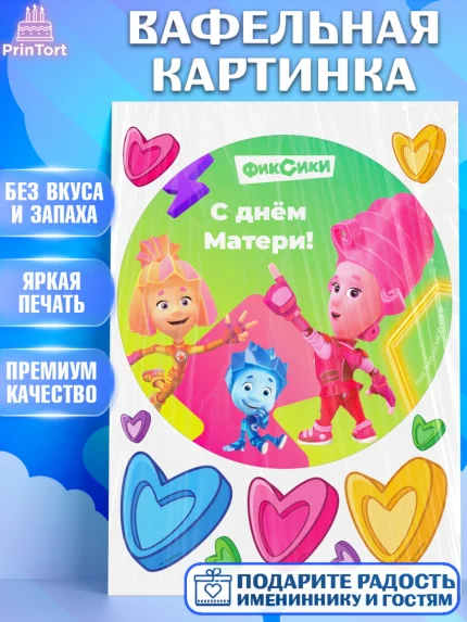 Вафельная картинка, Фиксики, Симка, Нолик, Папус, Файер, Мася, Дедус, Шпуля, Девушка, День матери, арт. PT219586