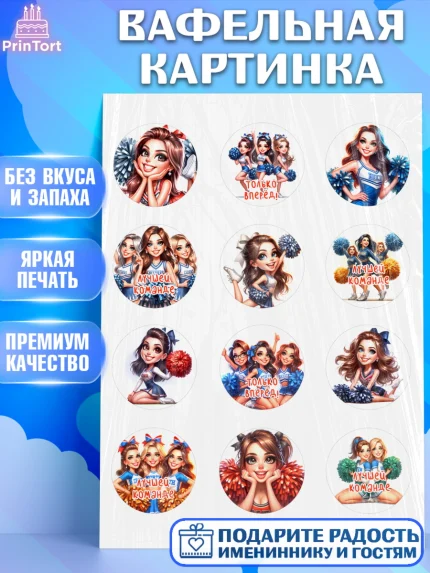Вафельная картинка, Чирлидинг, чарлидинг, помпоны для чарлидинга, девушки, команда, Девочка, арт. PT219693