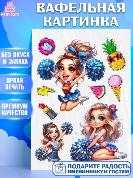 Вафельная картинка, Чирлидинг, чарлидинг, помпоны для чарлидинга, девушки, команда, Девочка, арт. PT219694