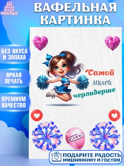 Вафельная картинка, Чирлидинг, чарлидинг, помпоны для чарлидинга, девушки, команда, Девочка, арт. PT219695