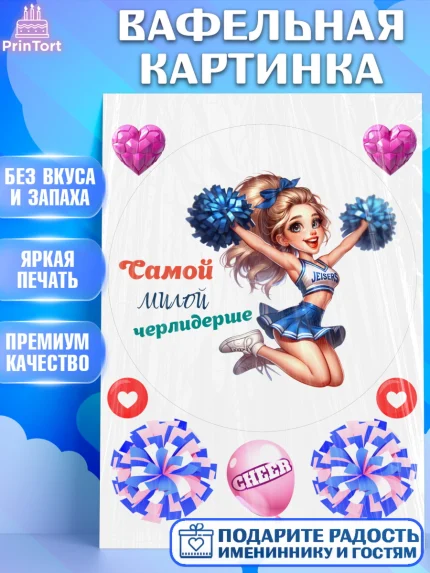 Вафельная картинка, Чирлидинг, чарлидинг, помпоны для чарлидинга, девушки, команда, Девочка, арт. PT219698