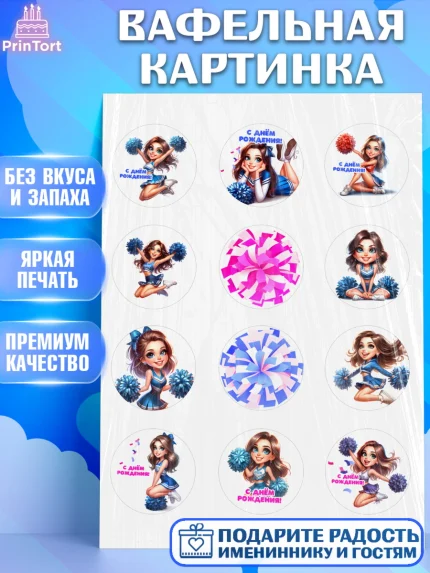 Вафельная картинка, Чирлидинг, чарлидинг, помпоны для чарлидинга, девушки, команда, Девочка, арт. PT219699