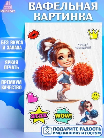 Вафельная картинка, Чирлидинг, чарлидинг, помпоны для чарлидинга, девушки, команда, Девочка, арт. PT219701