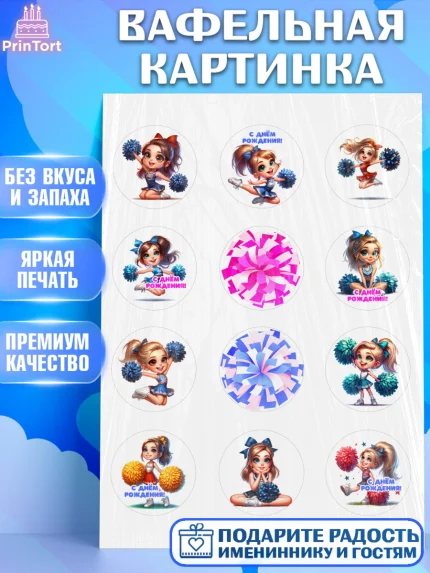 Вафельная картинка, Чирлидинг, чарлидинг, помпоны для чарлидинга, девушки, команда, Девочка, арт. PT219702