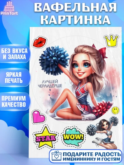 Вафельная картинка, Чирлидинг, чарлидинг, помпоны для чарлидинга, девушки, команда, Девочка, арт. PT219704