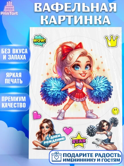 Вафельная картинка, Чирлидинг, чарлидинг, помпоны для чарлидинга, девушки, команда, Девочка, арт. PT219705