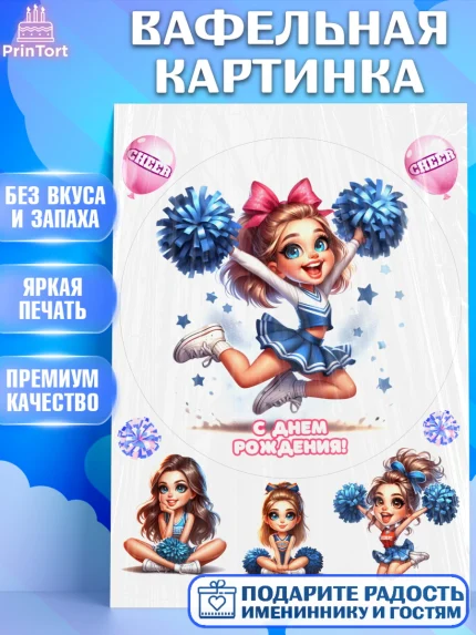 Вафельная картинка, Чирлидинг, чарлидинг, помпоны для чарлидинга, девушки, команда, Девочка, арт. PT219706