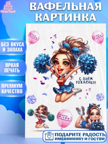 Вафельная картинка, Чирлидинг, чарлидинг, помпоны для чарлидинга, девушки, команда, Девочка, арт. PT219707