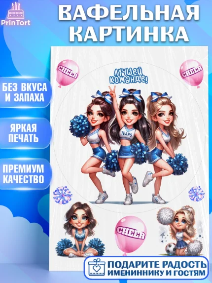 Вафельная картинка, Чирлидинг, чарлидинг, помпоны для чарлидинга, девушки, команда, Девочка, арт. PT219710