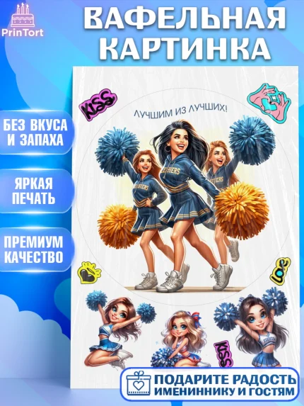 Вафельная картинка, Чирлидинг, чарлидинг, помпоны для чарлидинга, девушки, команда, Девочка, арт. PT219711