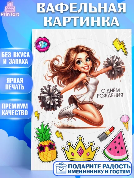 Вафельная картинка, Чирлидинг, чарлидинг, помпоны для чарлидинга, девушки, команда, Девочка, арт. PT219712