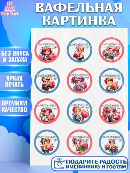 Вафельная картинка, Выпускной в садике, Выпускной в детском саду, воспитателю на выпускной, Девочка, арт. PT219742