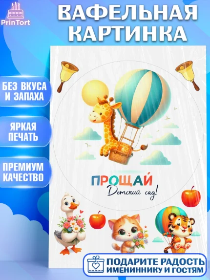Вафельная картинка, Выпускной в садике, Выпускной в детском саду, воспитателю на выпускной, Девочка, арт. PT219752