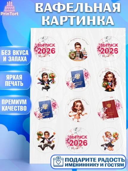 Вафельная картинка, Выпускной в школе, школьный выпускной 2026, учителю на выпускной, Девочка, арт. PT219753
