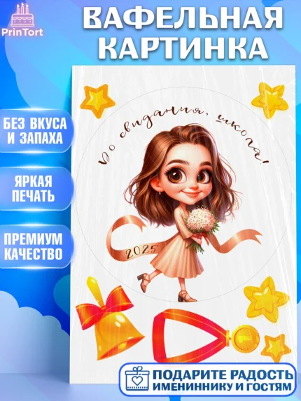 Вафельная картинка, Выпускной в школе, школьный выпускной 2025, учителю на выпускной, Девочка, арт. PT219755