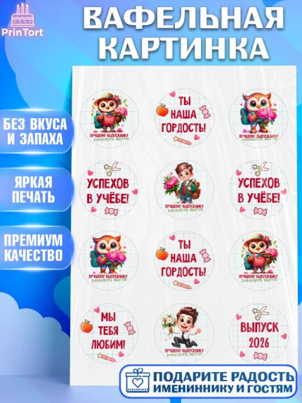 Вафельная картинка, Выпускной в школе, школьный выпускной 2026, учителю на выпускной, Девочка, арт. PT219756