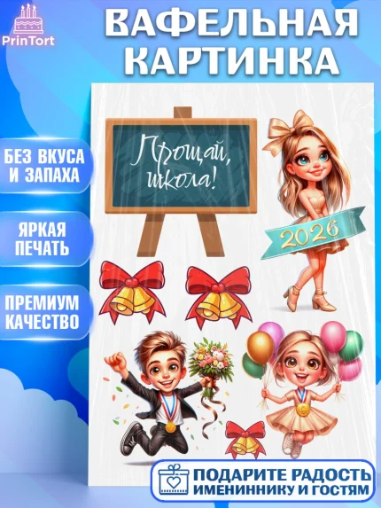 Вафельная картинка, Выпускной в школе, школьный выпускной 2026, учителю на выпускной, Девочка, арт. PT219760
