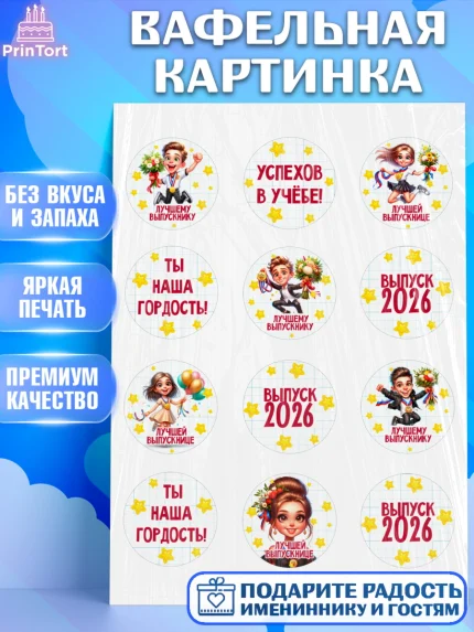Вафельная картинка, Выпускной в школе, школьный выпускной 2026, учителю на выпускной, Девочка, арт. PT219762