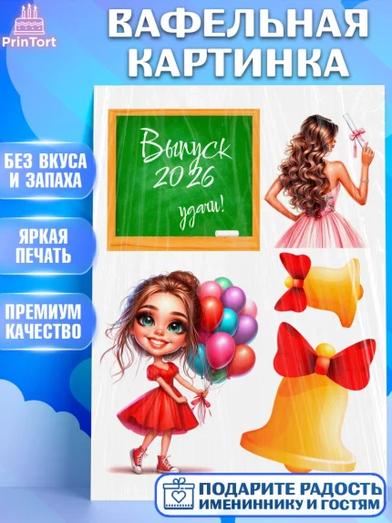 Вафельная картинка, Выпускной в школе, школьный выпускной 2026, учителю на выпускной, Девочка, арт. PT219763