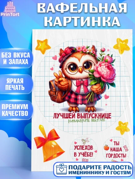 Вафельная картинка, Выпускной в школе, школьный выпускной 2025, учителю на выпускной, Девочка, арт. PT219764