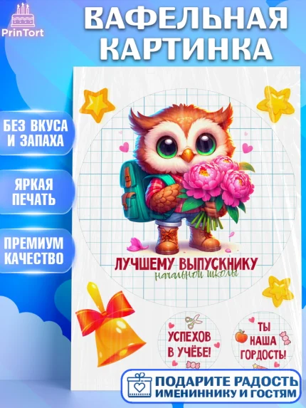 Вафельная картинка, Выпускной в школе, школьный выпускной 2025, учителю на выпускной, Девочка, арт. PT219765