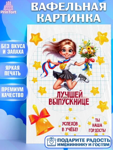 Вафельная картинка, Выпускной в школе, школьный выпускной 2025, учителю на выпускной, Девочка, арт. PT219767