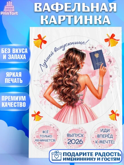 Вафельная картинка, Выпускной в школе, школьный выпускной 2026, учителю на выпускной, Девочка, арт. PT219769