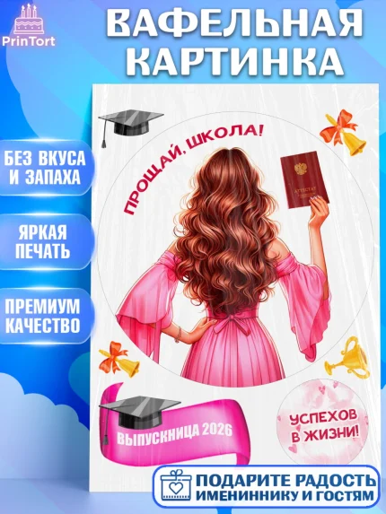 Вафельная картинка, Выпускной в школе, школьный выпускной 2026, учителю на выпускной, Девочка, арт. PT219770