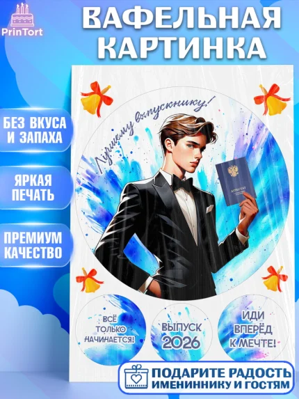 Вафельная картинка, Выпускной в школе, школьный выпускной 2026, учителю на выпускной, Девочка, арт. PT219771