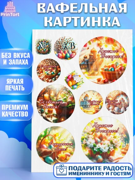 Вафельная картинка, Светлая Пасха, Декор для кулича, украшение для кулича, декор на пасху, верба, арт. PT219783