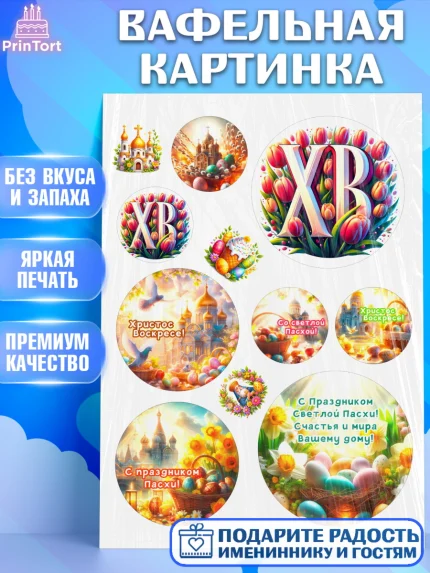 Вафельная картинка, Светлая Пасха, Декор для кулича, украшение для кулича, декор на пасху, верба, арт. PT219784