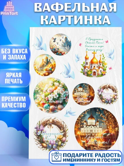 Вафельная картинка, Светлая Пасха, Декор для кулича, украшение для кулича, декор на пасху, верба, арт. PT219785
