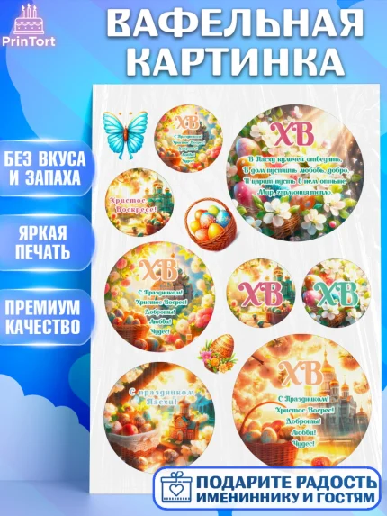 Вафельная картинка, Светлая Пасха, Декор для кулича, украшение для кулича, декор на пасху, верба, арт. PT219786