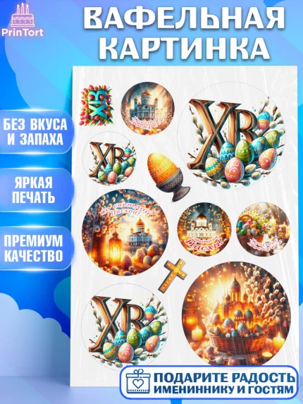 Вафельная картинка, Светлая Пасха, Декор для кулича, украшение для кулича, декор на пасху, верба, арт. PT219787