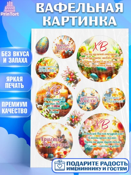 Вафельная картинка, Светлая Пасха, Декор для кулича, украшение для кулича, декор на пасху, верба, арт. PT219788