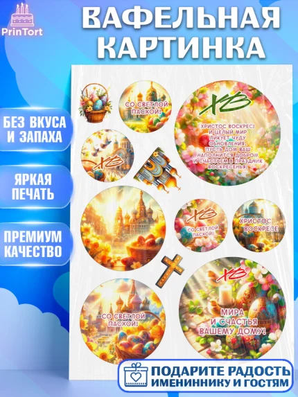 Вафельная картинка, Светлая Пасха, Декор для кулича, украшение для кулича, декор на пасху, верба, арт. PT219789