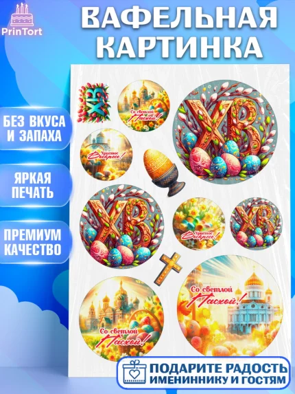 Вафельная картинка, Светлая Пасха, Декор для кулича, украшение для кулича, декор на пасху, верба, арт. PT219791
