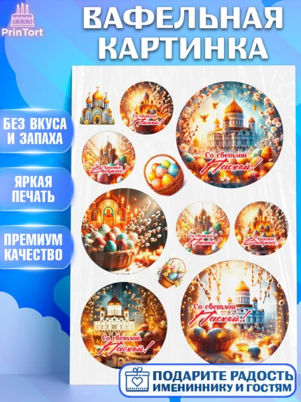Вафельная картинка, Светлая Пасха, Декор для кулича, украшение для кулича, декор на пасху, верба, арт. PT219792