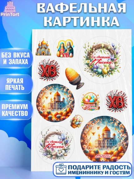 Вафельная картинка, Светлая Пасха, Декор для кулича, украшение для кулича, декор на пасху, верба, арт. PT219793
