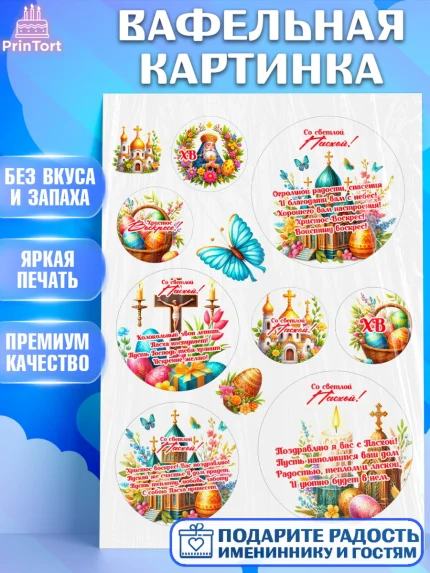 Вафельная картинка, Светлая Пасха, Декор для кулича, украшение для кулича, декор на пасху, верба, арт. PT219794