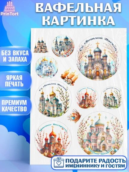 Вафельная картинка, Светлая Пасха, Декор для кулича, украшение для кулича, декор на пасху, верба, арт. PT219795