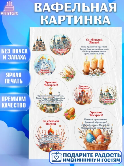 Вафельная картинка, Светлая Пасха, Декор для кулича, украшение для кулича, декор на пасху, верба, арт. PT219796