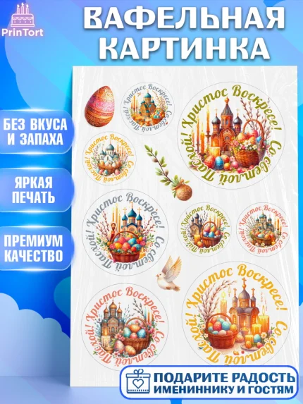 Вафельная картинка, Светлая Пасха, Декор для кулича, украшение для кулича, декор на пасху, верба, арт. PT219798