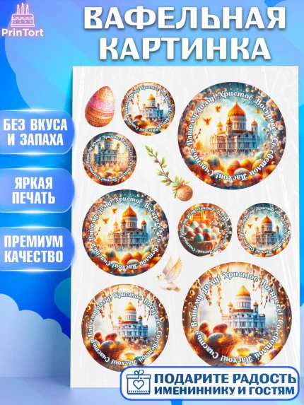 Вафельная картинка, Светлая Пасха, Декор для кулича, украшение для кулича, декор на пасху, верба, арт. PT219799