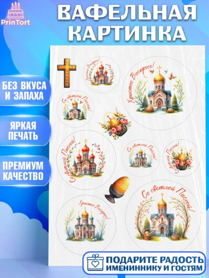 Вафельная картинка, Светлая Пасха, Декор для кулича, украшение для кулича, декор на пасху, верба, арт. PT219801