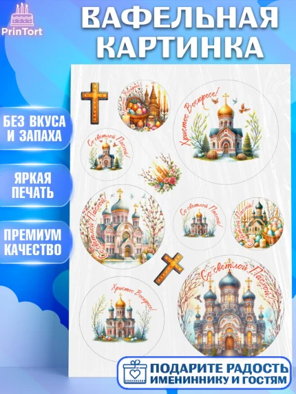 Вафельная картинка, Светлая Пасха, Декор для кулича, украшение для кулича, декор на пасху, верба, арт. PT219802